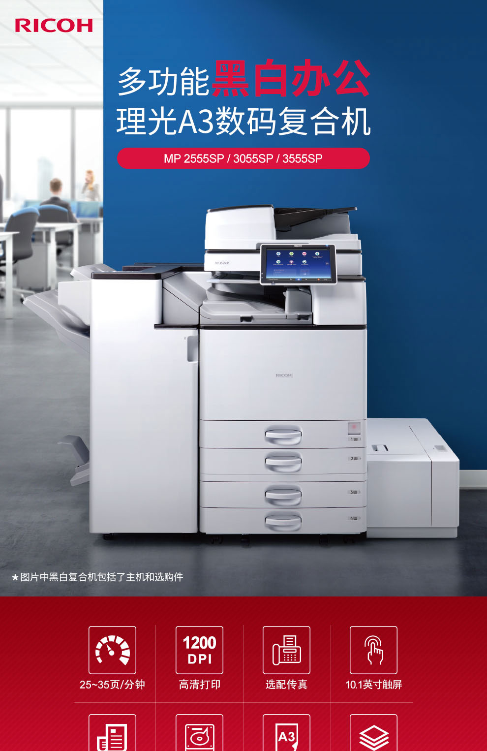 理光/RICOH MP 3055SP A3 黑白打印機(jī) 黑白A3打印機(jī) 復(fù)印機(jī) 復(fù)合機(jī) 網(wǎng)絡(luò)彩色掃描 (30頁(yè)/分鐘) 雙紙盒+雙面輸稿器