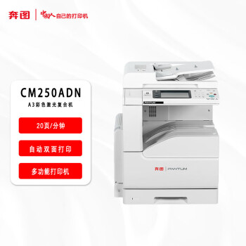 奔圖(PANTUM) CM250ADN 多功能一體機(jī) A3彩色激光復(fù)合機(jī) (20頁(yè)/分鐘)